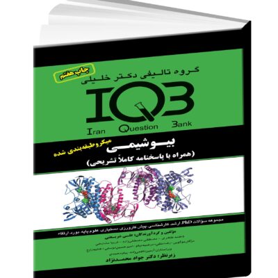 IQB بیوشیمی - مداسمارت