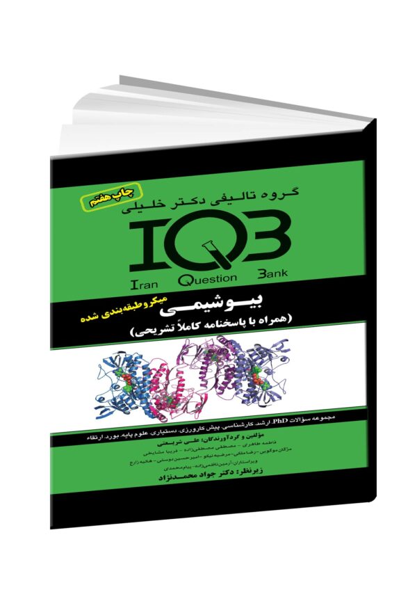IQB بیوشیمی - مداسمارت