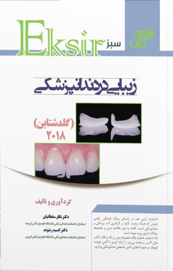 کتاب اکسیر سبز زیبایی در دندانپزشکی گلداشتاین