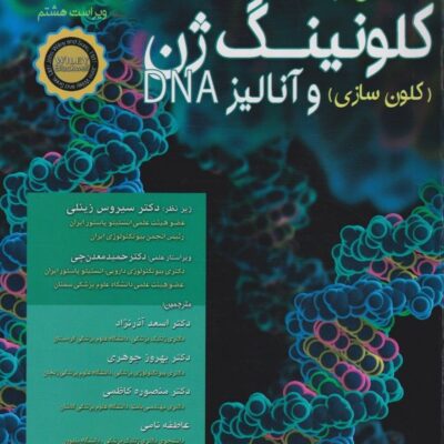 مقدمه ای بر کلون سازی ژن و آنالیز DNA | براون | ۲۰۲۱