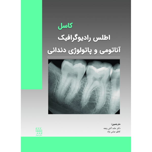 اطلس رادیوگرافیک دندان
