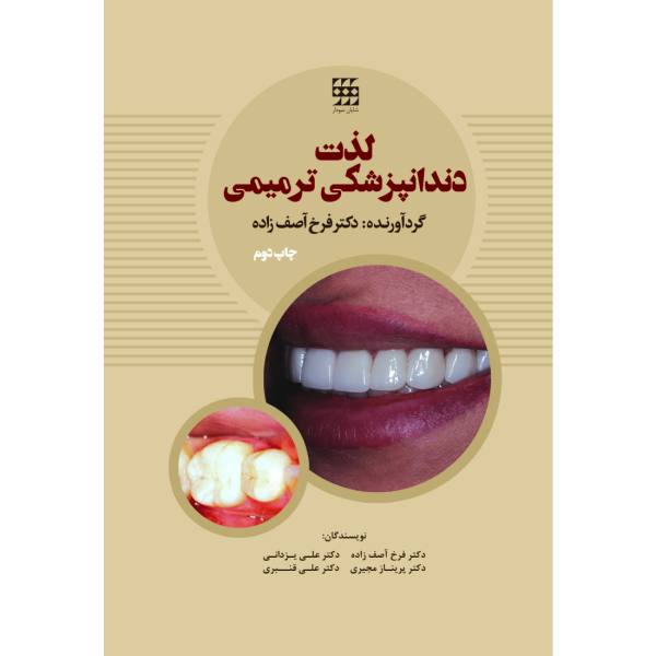 کتاب لذت دندانپزشکی ترمیمی