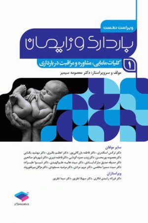 بارداری و زایمان دکتر سیمبر جلد1 کلیات مامایی مشاوره و مراقبت در بارداری