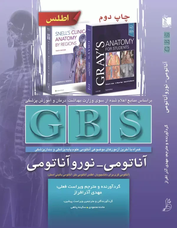 GBS آناتومی و نوروآناتومی - مداسمارت