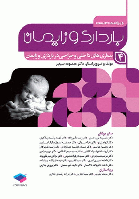بارداری و زایمان دکتر سیمبر جلد4 بیماری‌های داخلی و جراحی در بارداری و زایمان