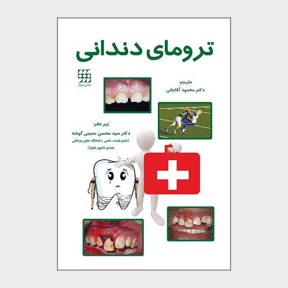 کتاب ترومای دندانی
