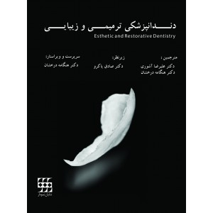 کتاب دندانپزشکی ترمیمی و زیبایی