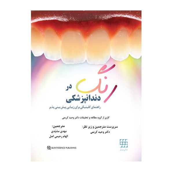 کتاب رنگ در دندانپزشکی