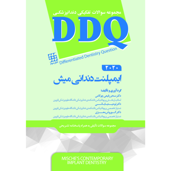 کتاب سوالات ایمپلنت دندانی میش 2020 DDQ