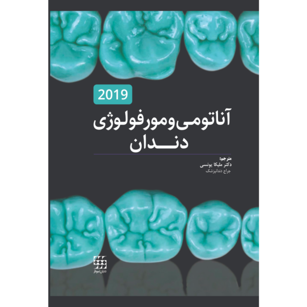 کتاب آناتومی و مورفولوژی دندان