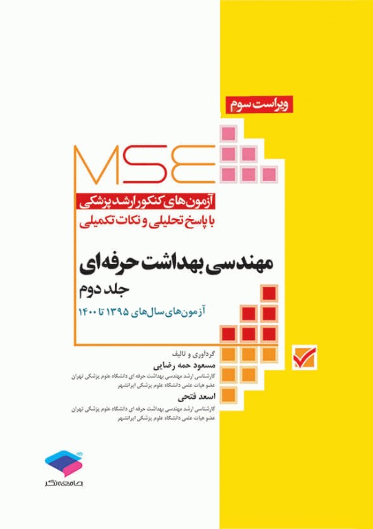 MSE مهندسی بهداشت حرفه‌ای جلد دوم
