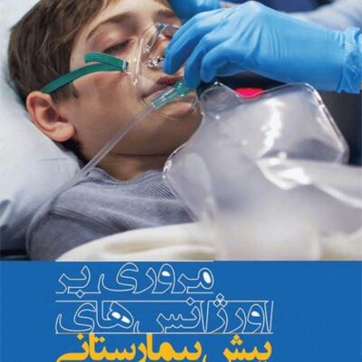 مروری بر اورژانس‌های پیش بیمارستانی مظفر محمدی