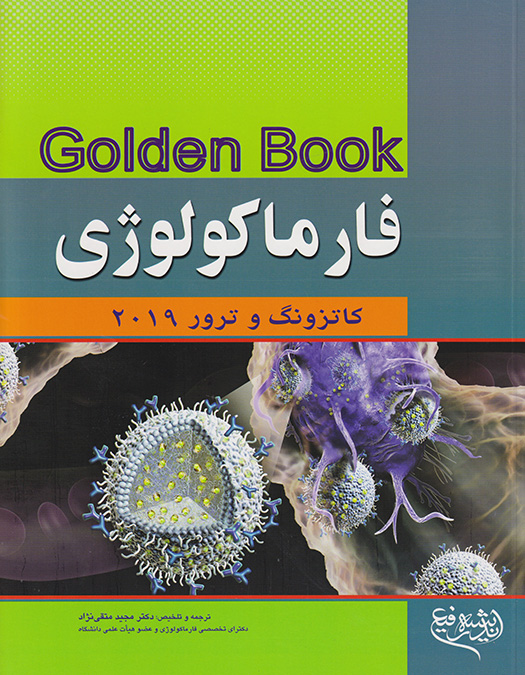 Golden Book فارماکولوژی کاتزونگ و ترور