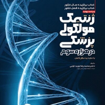 کتاب ژنتیک مولکولی پزشکی در هزاره سوم - مداسمارت