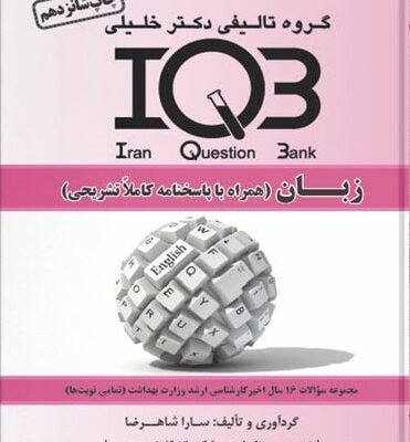 کتاب IQB زبان انگلیسی - مداسمارت