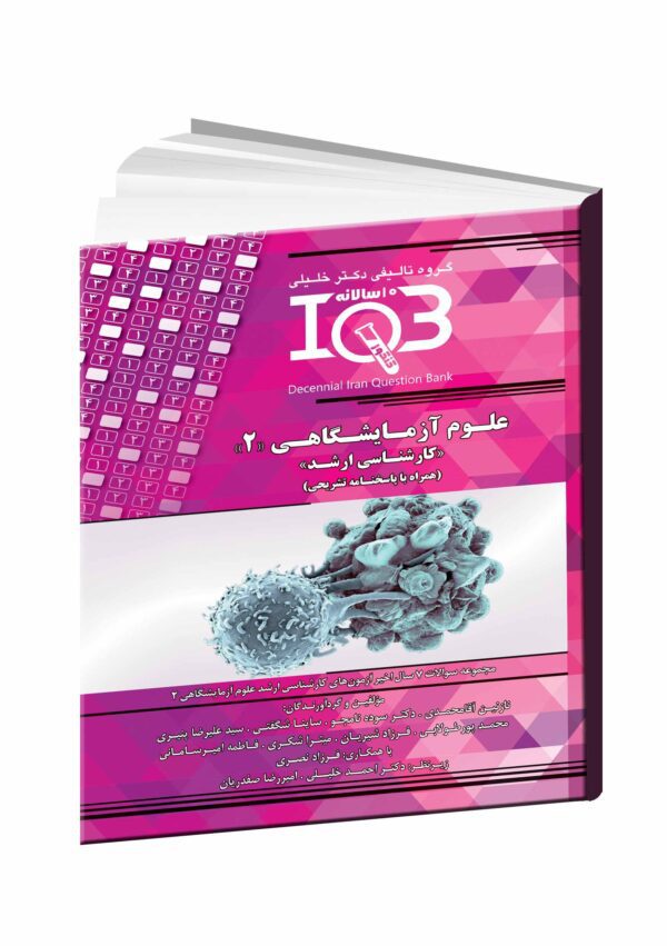 کتاب IQB علوم آزمایشگاهی 2 - مداسمارت