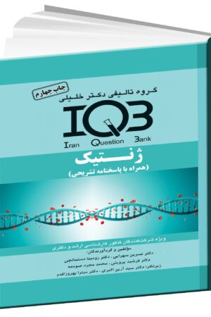 کتاب IQB ژنتیک دکتر خلیلی