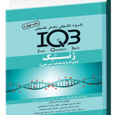 کتاب IQB ژنتیک دکتر خلیلی - مداسمارت