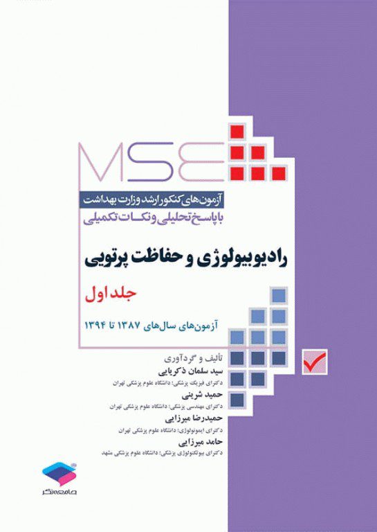 کتاب MSE رادیوبیولوژی و حفاظت پرتویی - مداسمارت