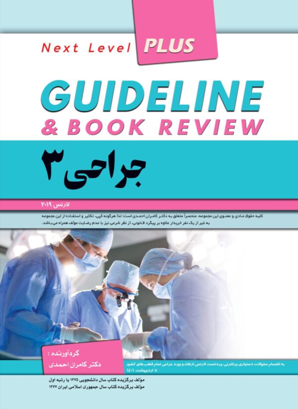 کتاب گایدلاین جراحی جلد 3 - مداسمارت