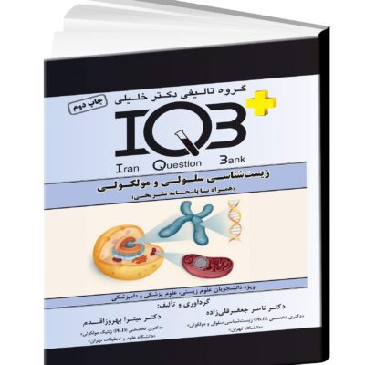 کتاب IQB زیست شناسی سلولی و مولکولی - مداسمارت
