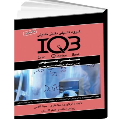 کتاب IQB شیمی عمومی - مداسمارت