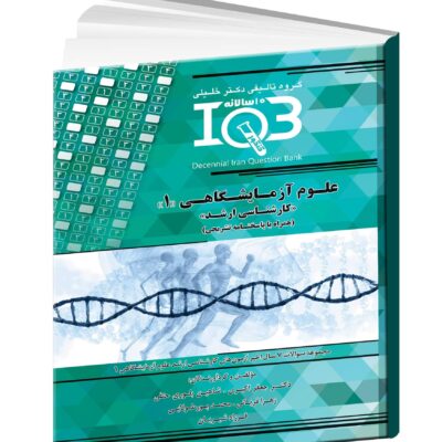 کتاب IQB علوم آزمایشگاهی 1 - مداسمارت