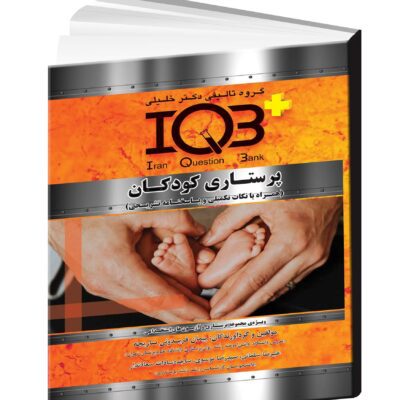 کتاب IQB پرستاری کودکان - مداسمارت
