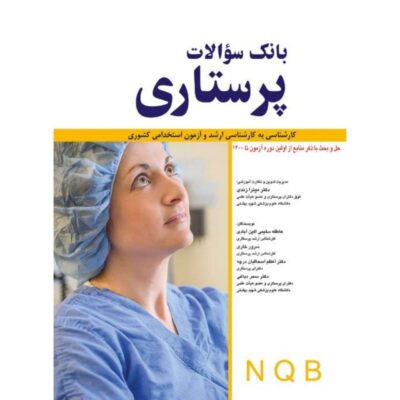 کتاب بانک سوالات پرستاری NQB