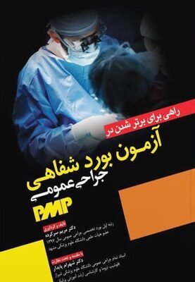 کتاب آزمون بورد شفاهی جراحی عمومی PMP