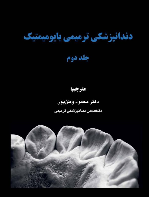جلد دوم کتاب دندانپزشکی ترمیمی بایومیمتیک - مداسمارت