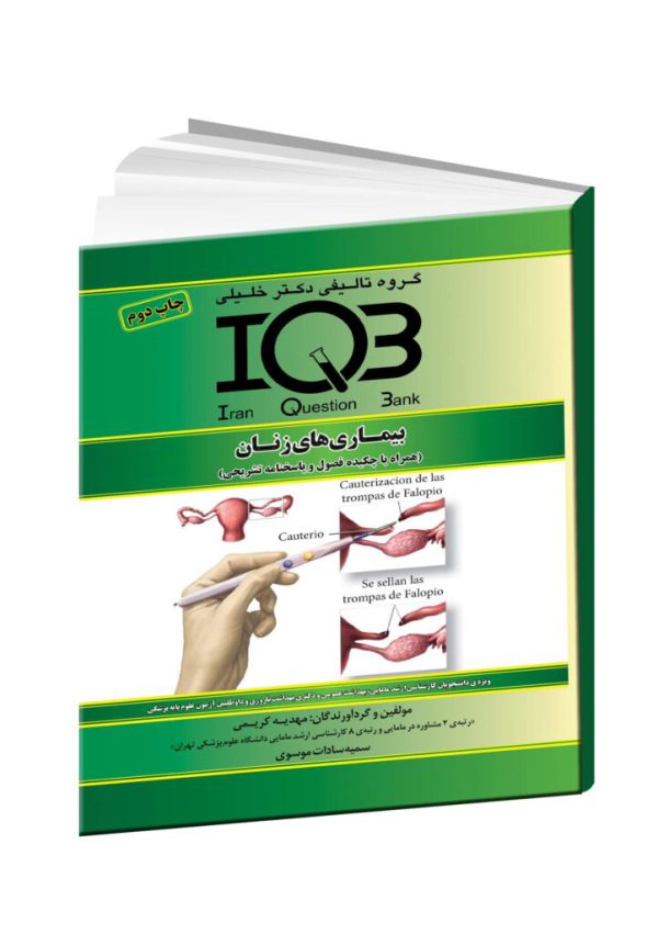 کتاب IQB بیماریهای زنان - مداسمارت