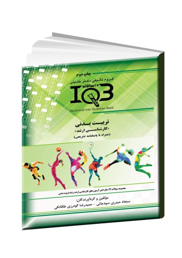 کتاب IQB تربیت بدنی - مداسمارت