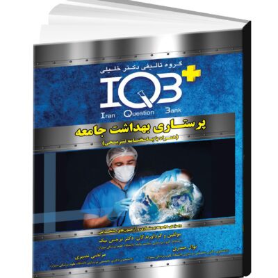 کتاب IQB پرستاری بهداشت جامعه - مداسمارت