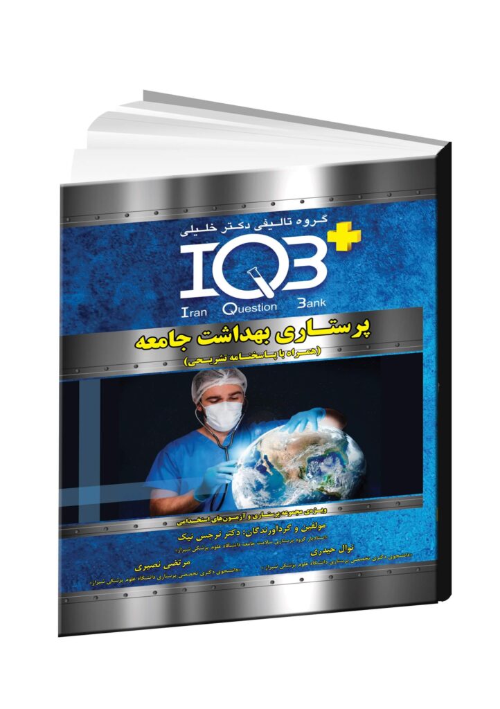 کتاب IQB پرستاری بهداشت جامعه