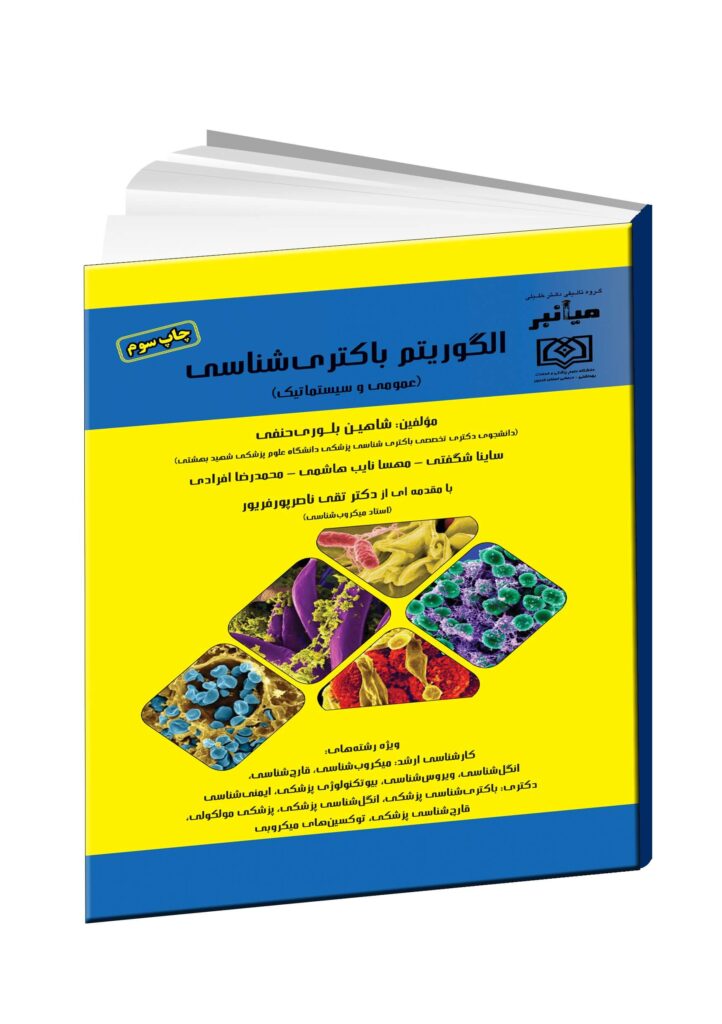 کتاب الگوریتم باکتری شناسی (عمومی و سیستمیک)