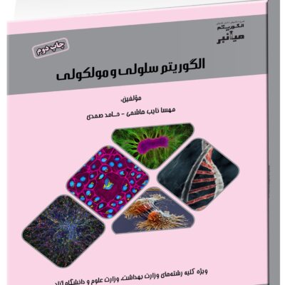 کتاب الگوریتم سلولی و مولکولی - مداسمارت