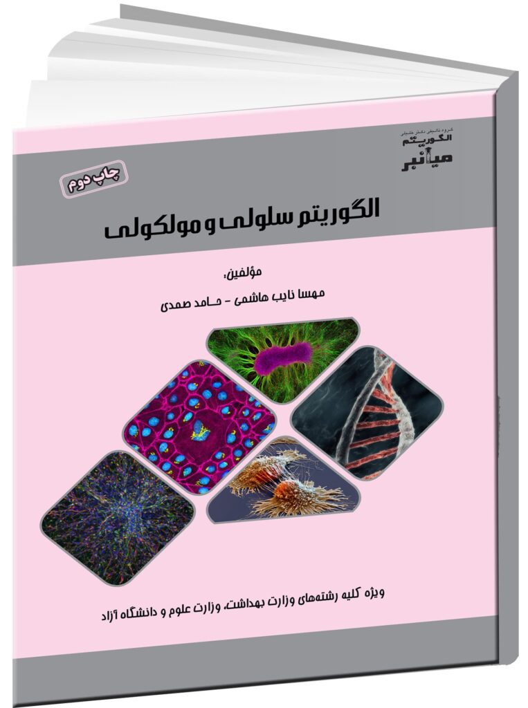 کتاب الگوریتم سلولی و مولکولی