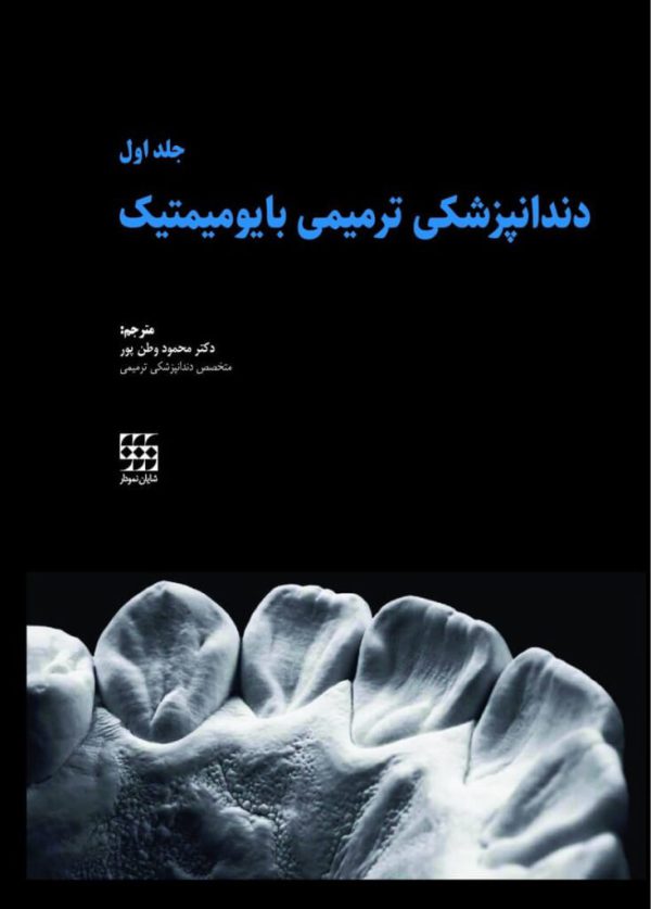 جلد اول کتاب دندانپزشکی ترمیمی بایومیمتیک - مداسمارت