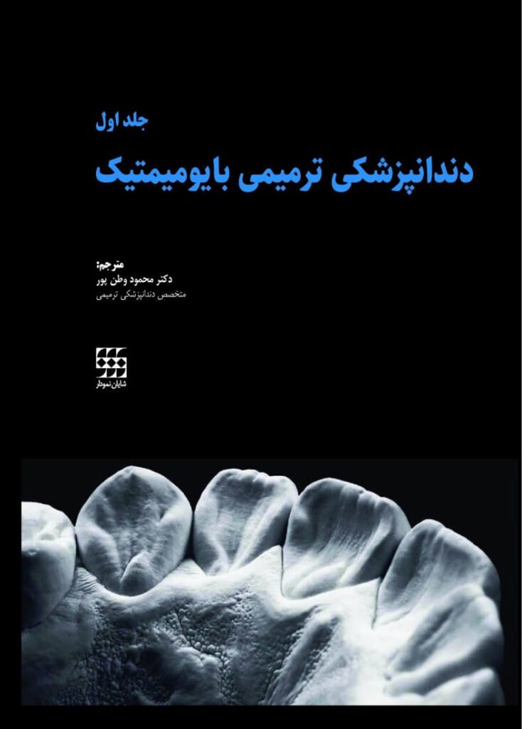 کتاب دندانپزشکی ترمیمی بایومیمتیک (2جلدی)