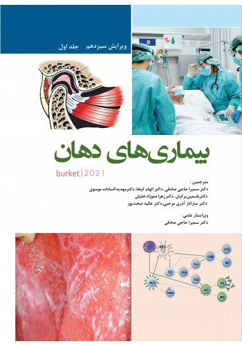 کتاب بیماریهای دهان برکت 2021 جلد اول